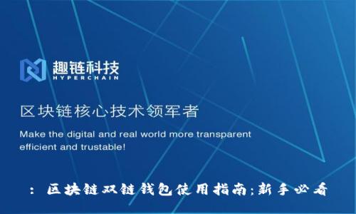 : 区块链双链钱包使用指南:新手必看