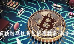 : 区块链双链钱包使用指南