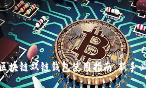 : 区块链双链钱包使用指南:新手必看