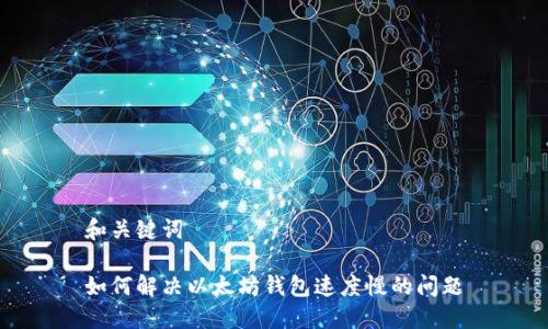 和关键词
如何解决以太坊钱包速度慢的问题