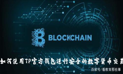 如何使用TP官方钱包进行安全的数字货币交易