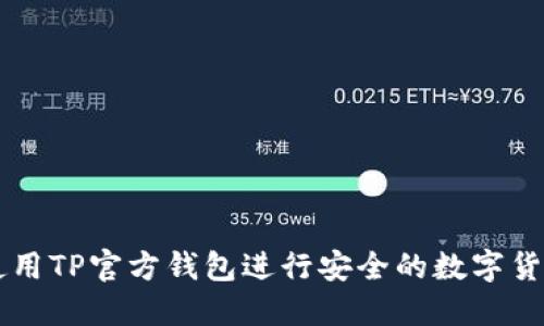 如何使用TP官方钱包进行安全的数字货币交易