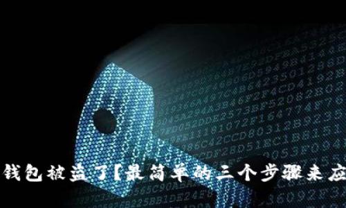 TP钱包被盗了?最简单的三个步骤来应对