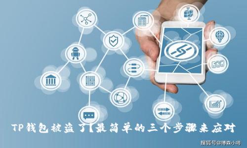 TP钱包被盗了?最简单的三个步骤来应对