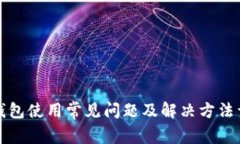TP钱包使用常见问题及解决