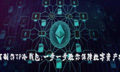 如何制作TP冷钱包：一步一