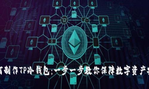 如何制作TP冷钱包:一步一步教你保障数字资产安全