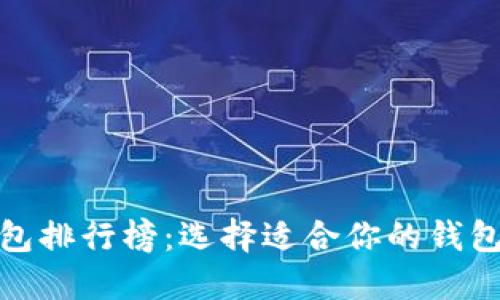2023年最佳钱包排行榜:选择适合你的钱包,让生活更便捷