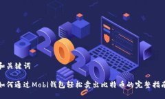 和关键词如何通过Mobi钱包