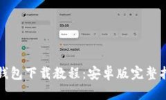 TP钱包下载教程：安卓版完