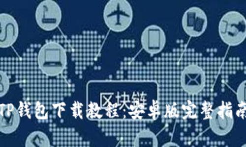TP钱包下载教程:安卓版完整指南