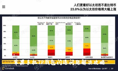 :
苹果手机TP钱包闪退问题解决攻略