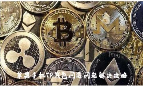 :
苹果手机TP钱包闪退问题解决攻略