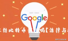 警方可以冻结比特币钱包