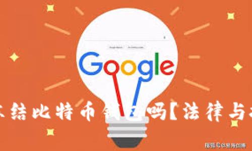 警方可以冻结比特币钱包吗?法律与技术的交织