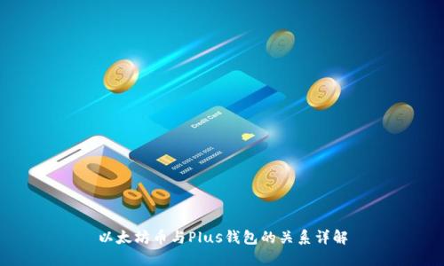 以太坊币与Plus钱包的关系详解