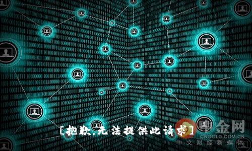[抱歉，无法提供此请求]