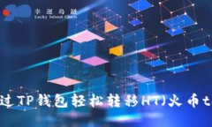 如何通过TP钱包轻松转移