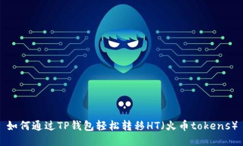 如何通过TP钱包轻松转移HT(火币tokens)