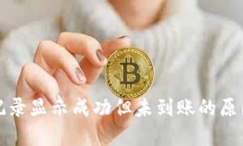 TP钱包交易记录显示成功但未到账的原因及解决方案
