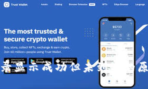 TP钱包交易记录显示成功但未到账的原因及解决方案