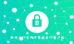 如何从TP官网下载安装TP客