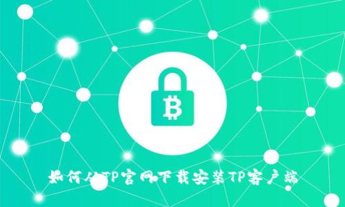 如何从TP官网下载安装TP客户端