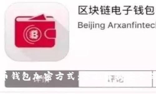 : 比特币钱包加密方式：全面解析安全保护技术