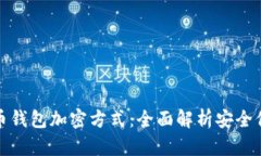 : 比特币钱包加密方式：全