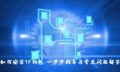 如何安装TP钱包：一步步指