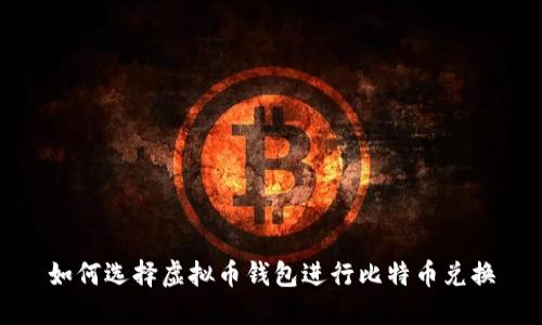 如何选择虚拟币钱包进行比特币兑换