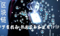 TPTP下载指南：快速获取和
