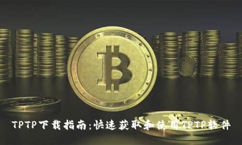 TPTP下载指南:快速获取和使用TPTP软件