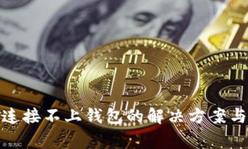 : TP钱包连接不上钱包的解决方案与常见问题