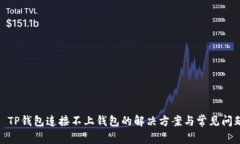 : TP钱包连接不上钱包的解