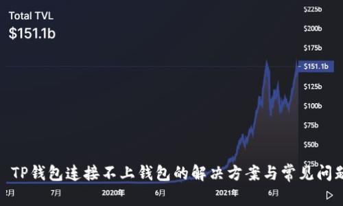 : TP钱包连接不上钱包的解决方案与常见问题