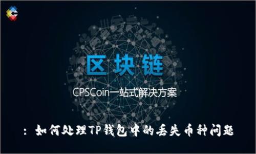 : 如何处理TP钱包中的丢失币种问题
