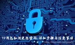 TP钱包如何更改密码：详细