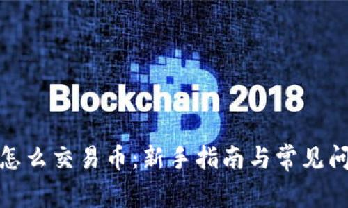 tp钱包怎么交易币:新手指南与常见问题解答
