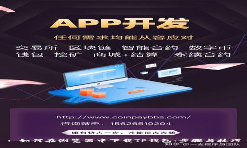 : 如何在浏览器中下载TP钱包:步骤与技巧