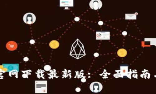 tpwallet官网下载最新版: 全面指南与深度解析