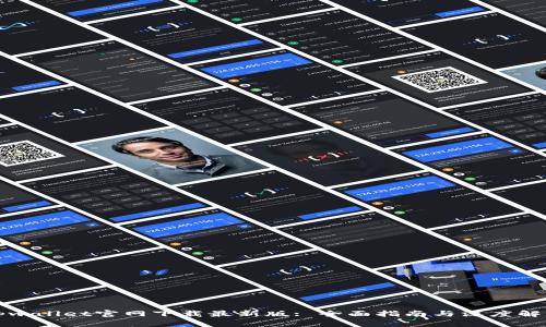 tpwallet官网下载最新版: 全面指南与深度解析