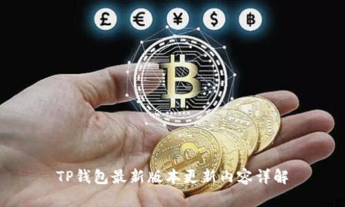 TP钱包最新版本更新内容详解