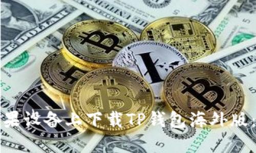 如何在苹果设备上下载TP钱包海外版:详细指南