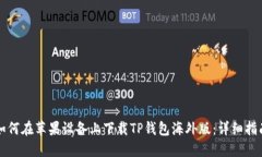 如何在苹果设备上下载T