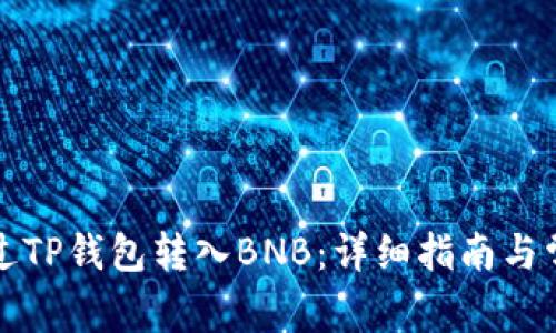 如何通过TP钱包转入BNB：详细指南与常见问题