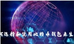如何选择和使用比特币钱
