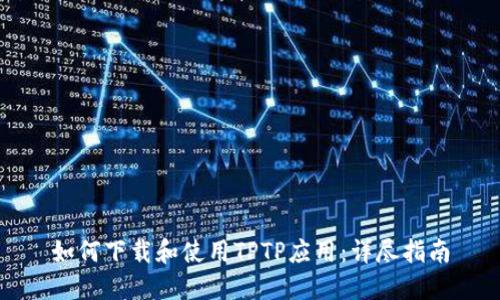 如何下载和使用TPTP应用:详尽指南