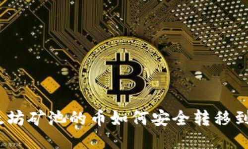 : 以太坊矿池的币如何安全转移到钱包?