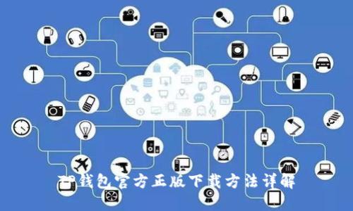 TP钱包官方正版下载方法详解